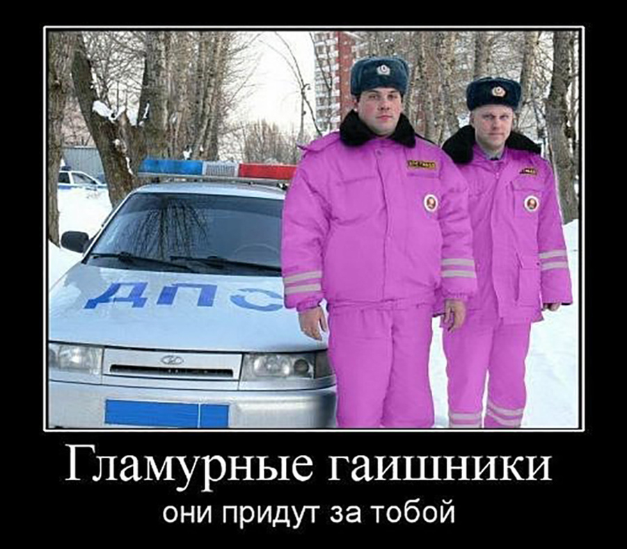 Гламурные гаишники