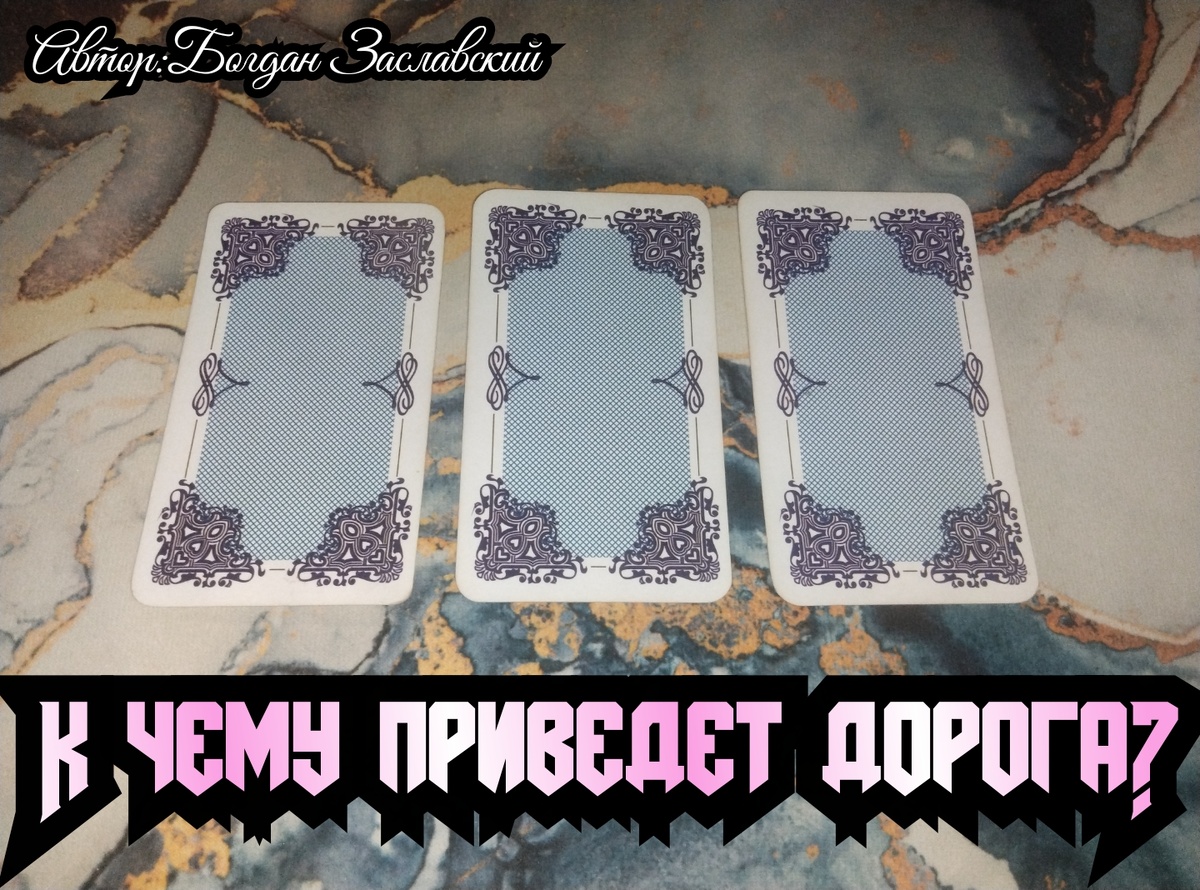 Гадание актуально в момент его просмотра.