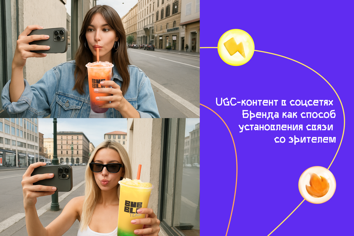 UGC-контент в соцсетях бренда как способ установления связи со зрителем
