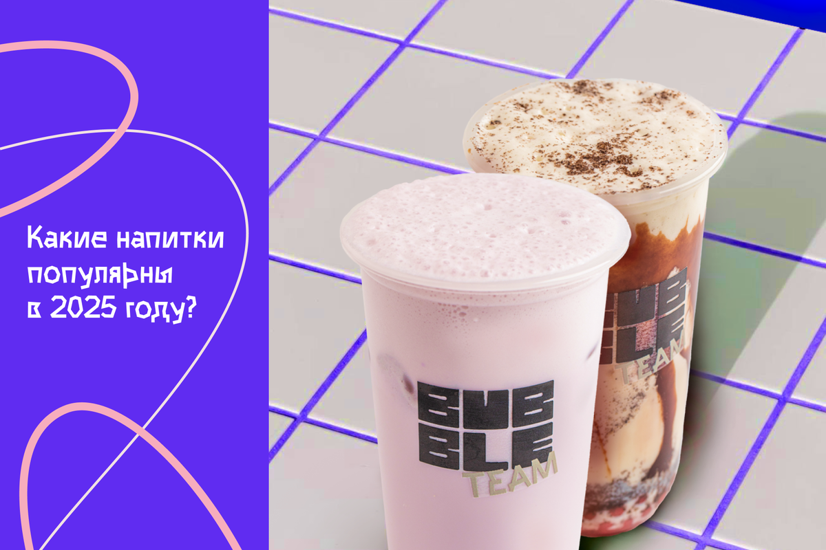 Какие напитки популярны в 2025 году?