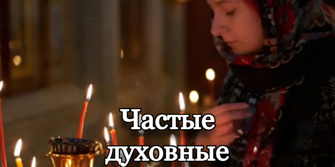 Частые духовные ошибки