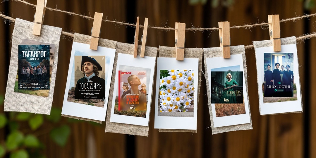 РОМАШКА-11: ИСТОРИЧЕСКИЕ СЕРИАЛЫ