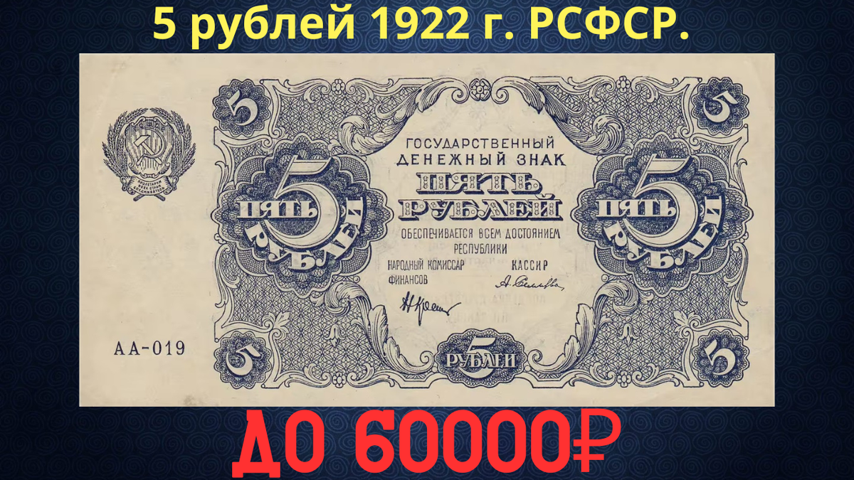 Банкнота 5 рублей 1922 года. РСФСР. 