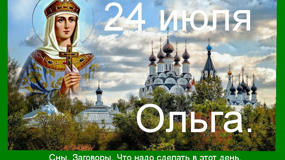 24 июля -Ольга. Новолуние. Сны. Заговоры. Что надо сделать в этот день. Рождённые в этот день.