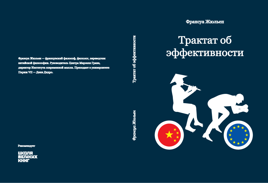 Франсуа Жульен.Трактат об эффективности