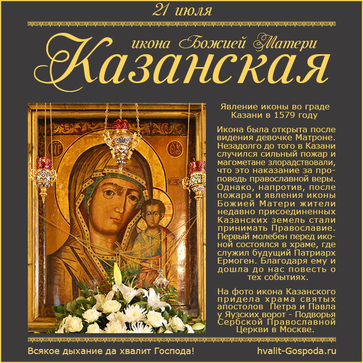 21 июля – явление иконы Пресвятой Богородицы во граде Казани (1579 год).