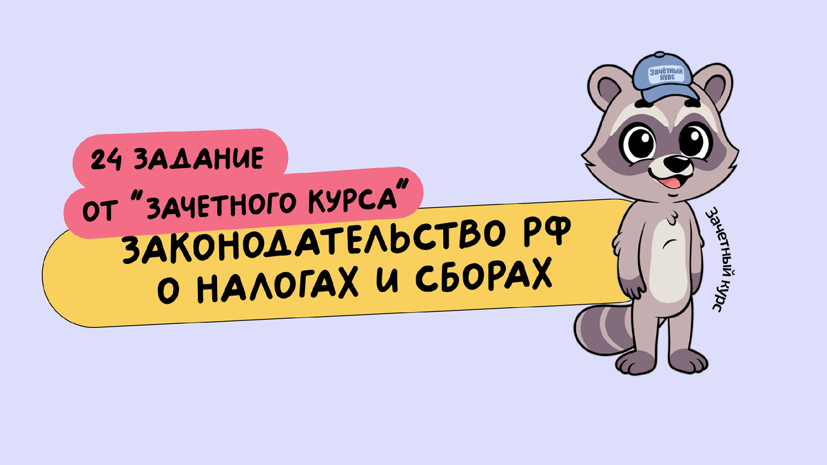 План из ЕГЭ 2025 "Законодательство РФ о налогах и сборах"