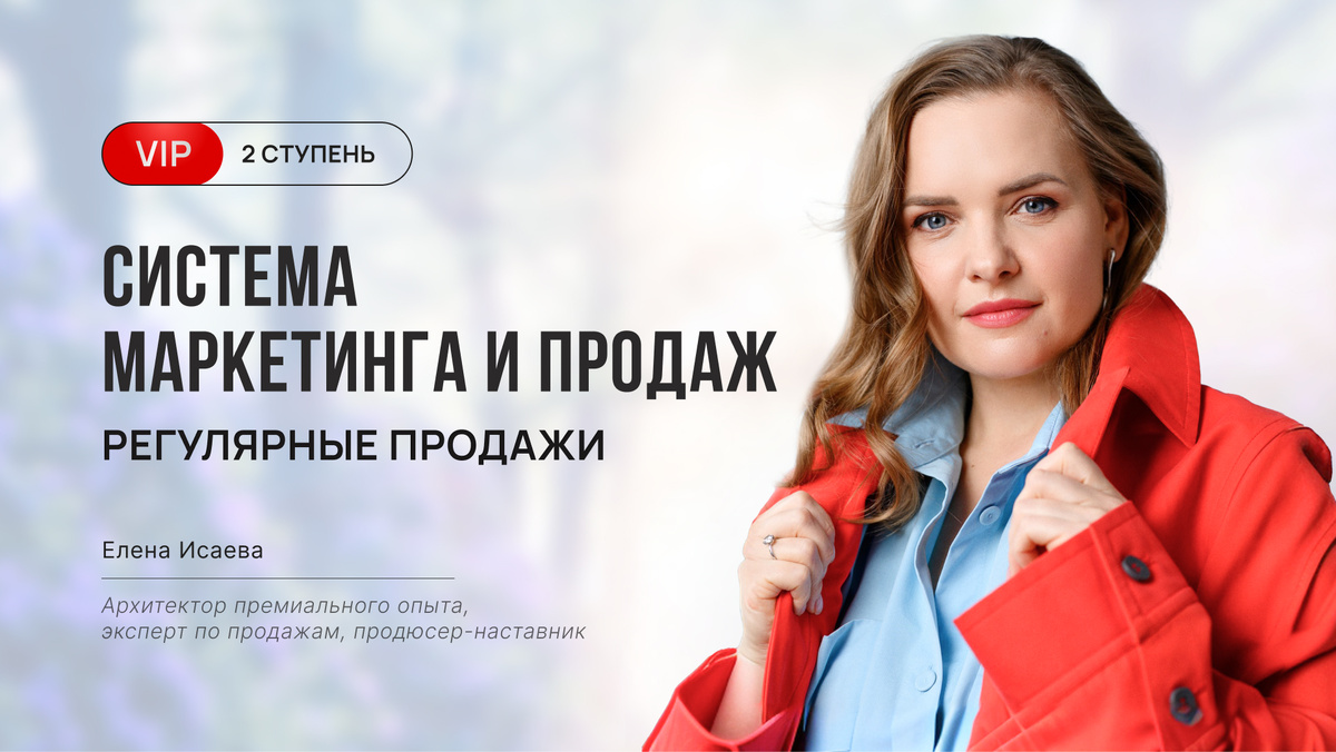 Автор программы: Елена Исаева, наставник-продюсер, архитектор премиального опыта, эксперт с более 22 летним опытом в продажах. Телеграм канал: @elenaisaevapro