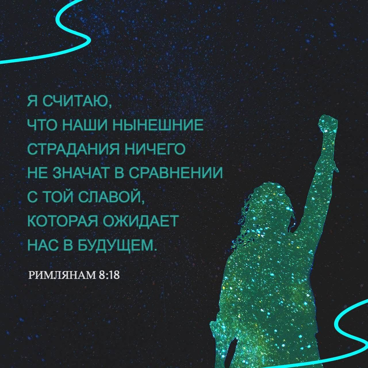 Римлянам 8:18 НРП