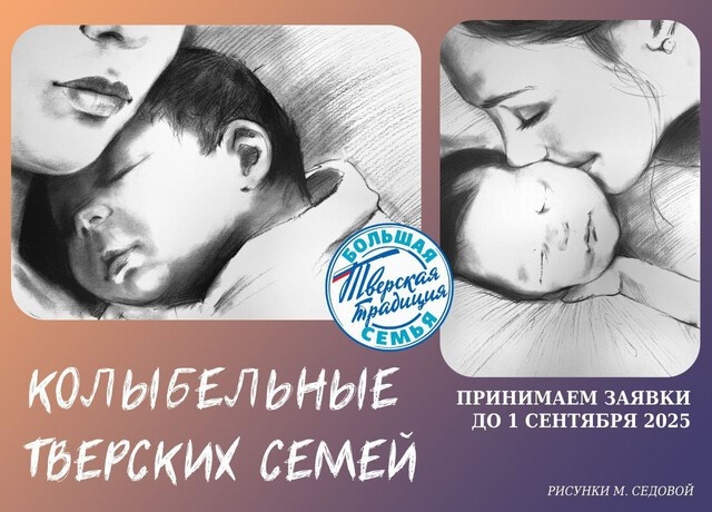 Тверичан приглашают принять участие в составлении сборника тверских колыбельных