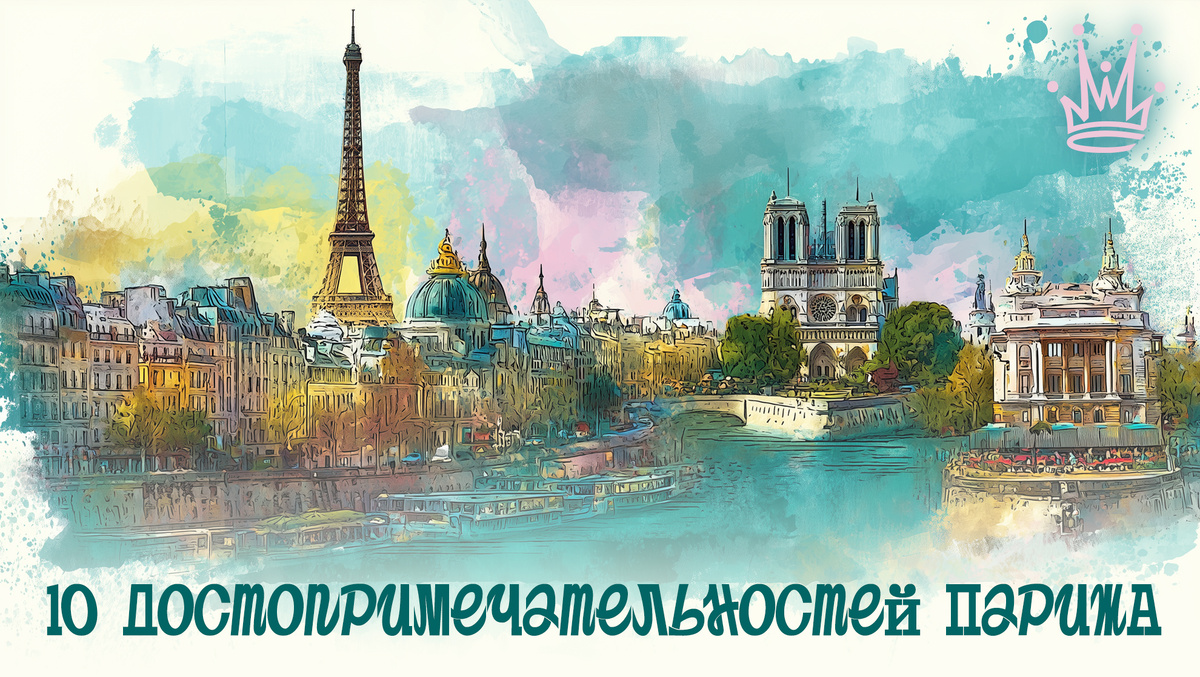 10 мест Парижа