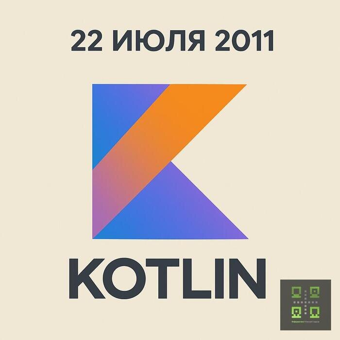 🗓 22.07.2011 — Релиз Kotlin [вехи_истории]