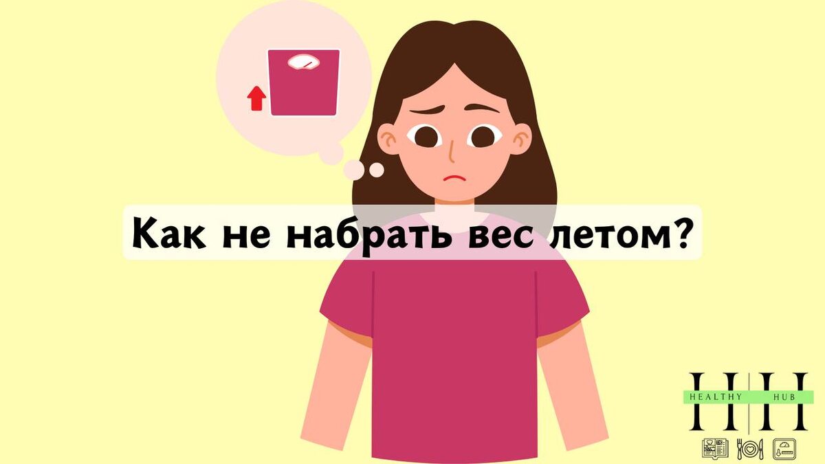 Как не набрать вес летом?