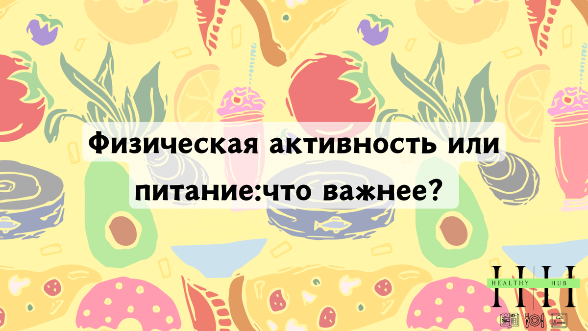 Что важнее еда или спорт?