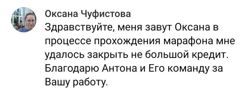    Оксана Чуфистова закрыла свой кредит благодаря марафону по Духовной Экономике и поддержке Антона Сочешкова.