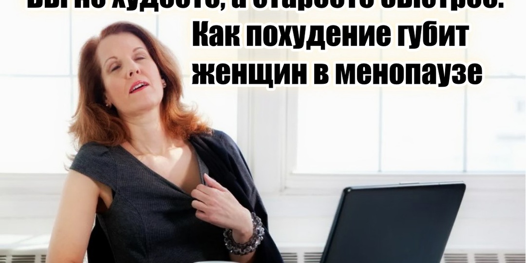 Хотела помолодеть, а получила приливы, туман в голове и дряблую кожу: как голодание разрушает женщин 50+