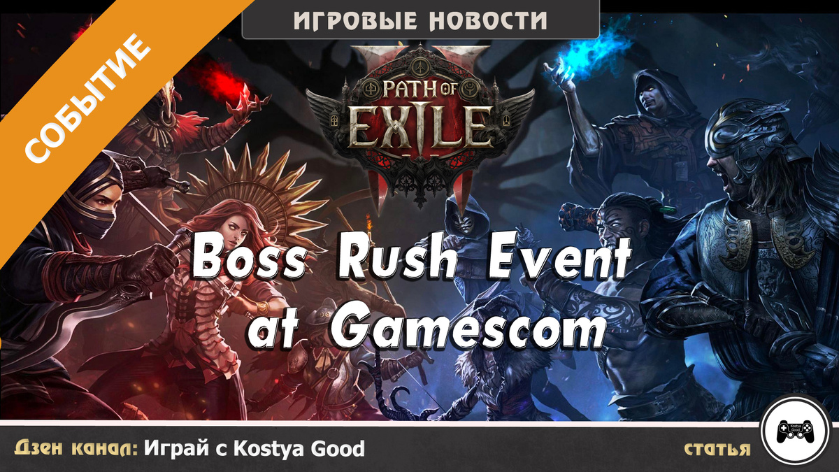Path of Exile 2 Boss Rush Event at Gamescom 2025