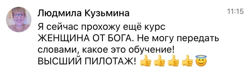    Курс 'ЖЕНЩИНА ОТ БОГА' впечатлил Людмилу Кузьмину своими глубинными трансформациями и духовной глубиной.