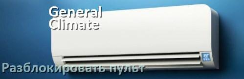
Как у кондиционера General Climate разблокировать пульт