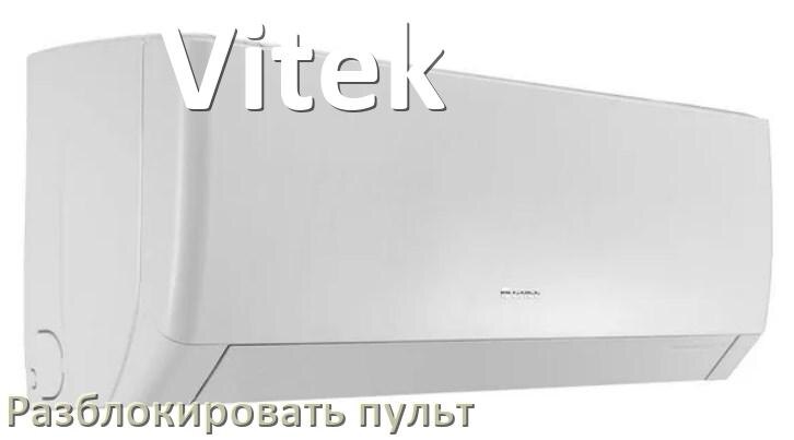 
Как у кондиционера Vitek разблокировать пульт