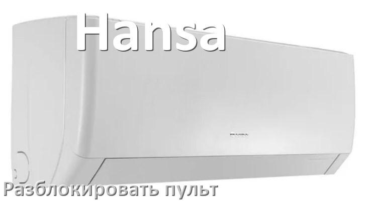 
Как у кондиционера Hansa разблокировать пульт