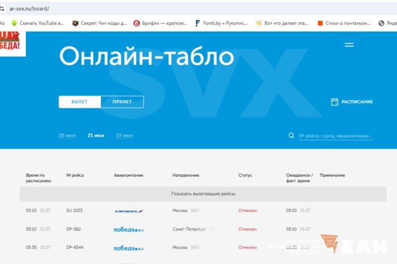    Скриншот онлайн-табло аэропорта Кольцово