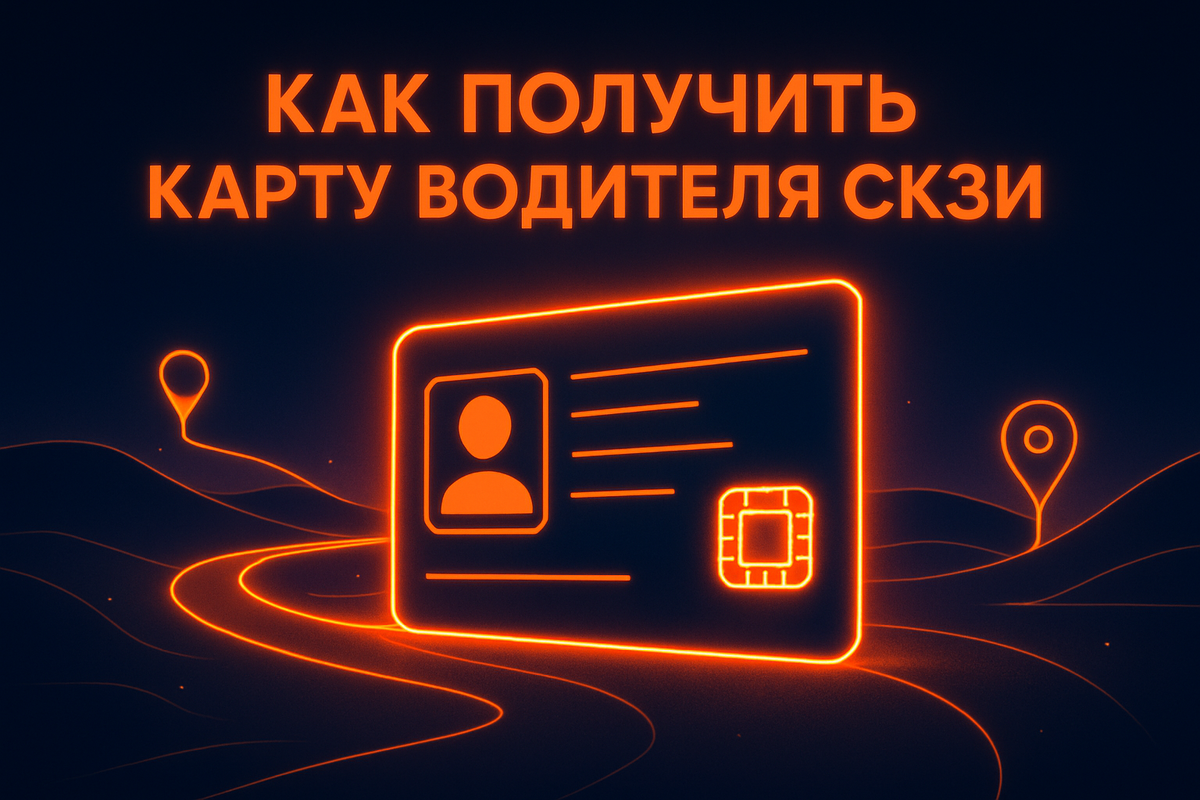    Как быстро получить карту водителя СКЗИ в 2025 году: полный список документов и требования к фото Kovyazin Oleg