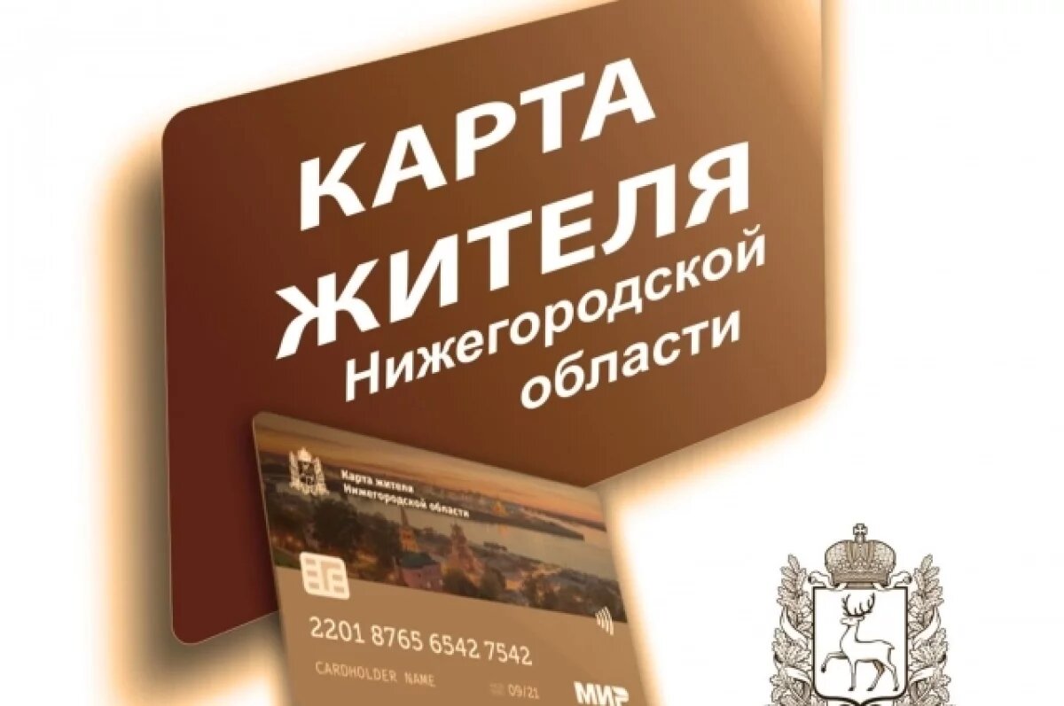    Новые скидки для владельцев «Карты жителя» появились в Нижегородкой области