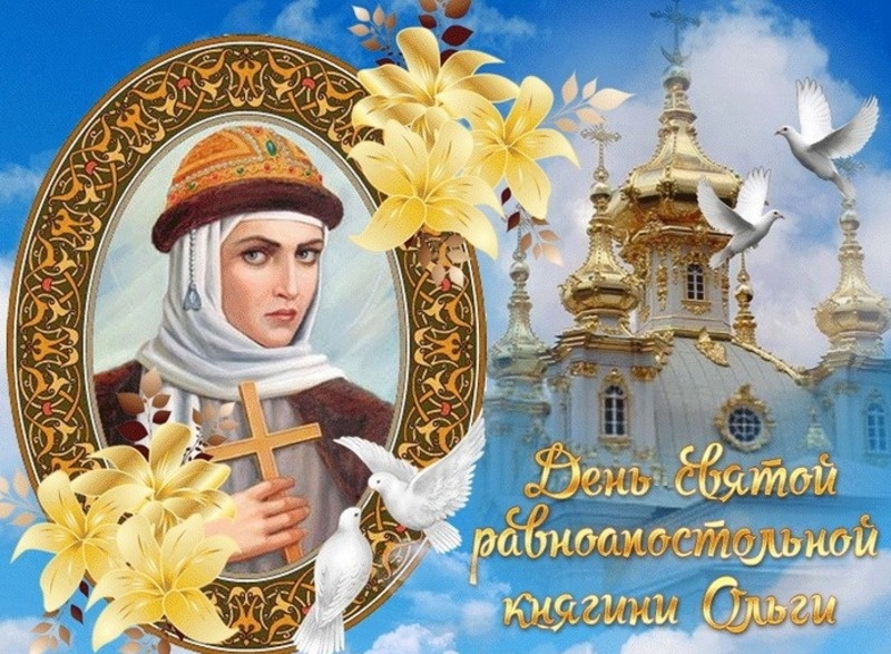    День святой княгини Ольги 24 июля 2025 Фото: bestkartinki.ru
