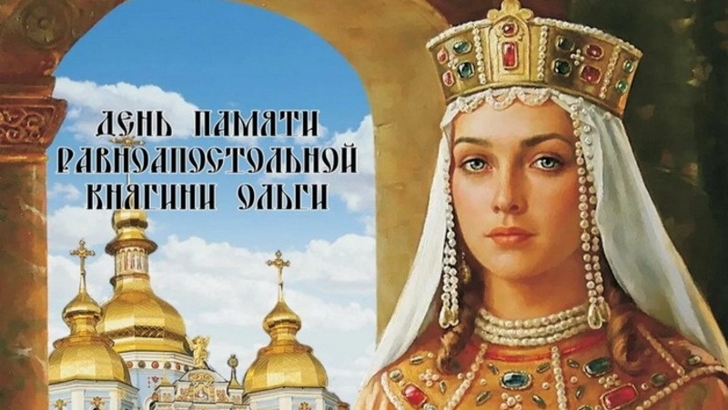    День святой княгини Ольги 24 июля 2025 Фото: bestkartinki.ru