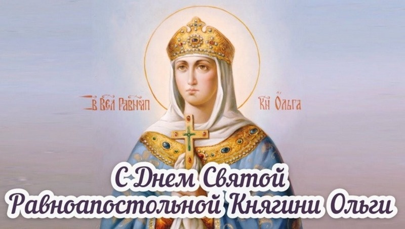    День святой княгини Ольги 24 июля 2025 Фото: bestkartinki.ru
