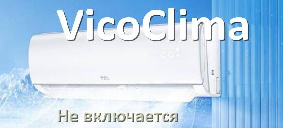
Почему кондиционер VicoClima не включается с пульта и не работает