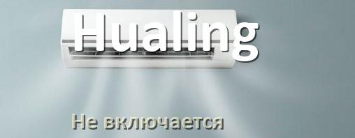 
Почему кондиционер Hualing не включается с пульта и не работает