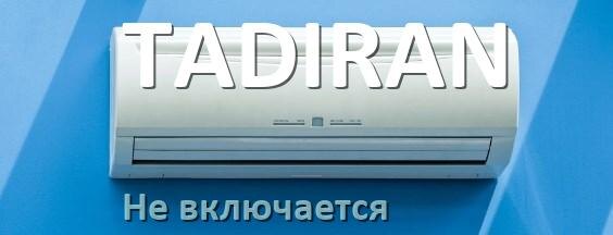 
Почему кондиционер TADIRAN не включается с пульта и не работает