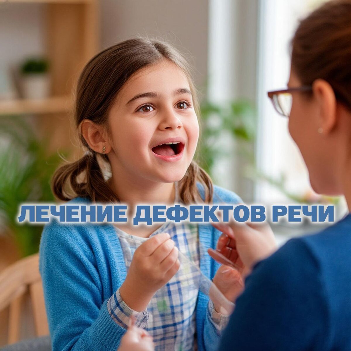 Лечение дефектов речи