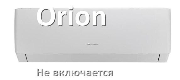 
Почему кондиционер Orion не включается с пульта и не работает