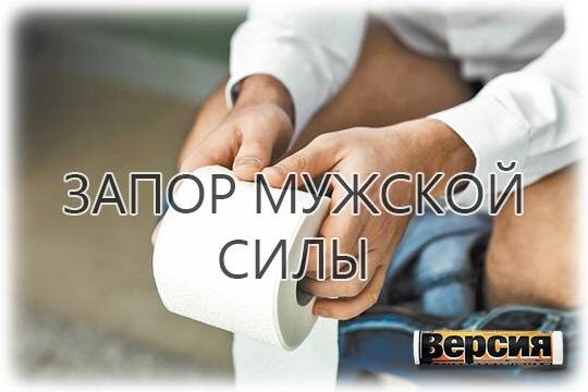    Запор мужской силы