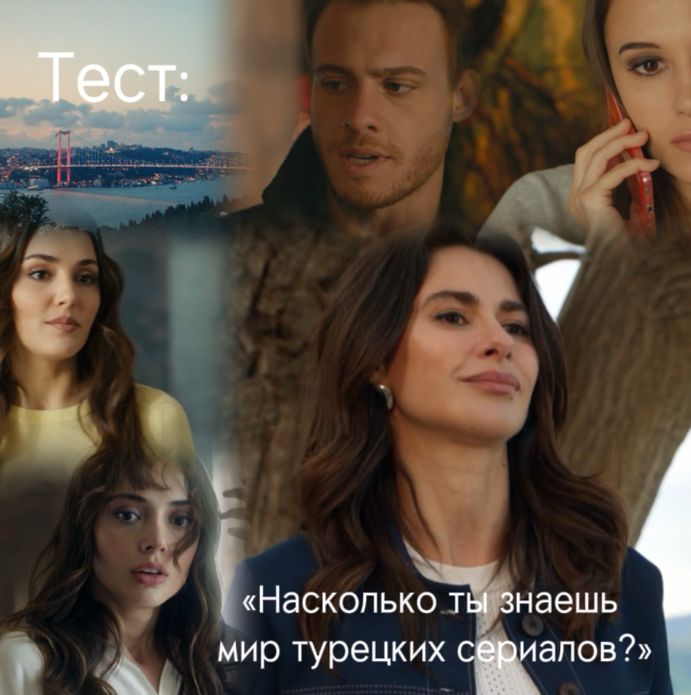 Тест: «Насколько ты знаешь мир турецких сериалов?»