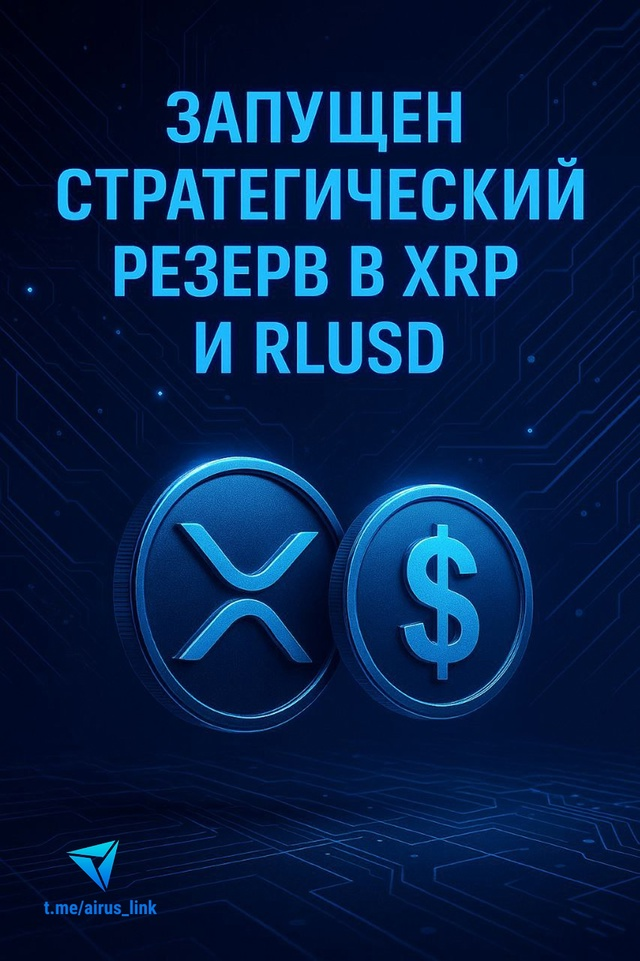 XPMarket формирует стратегический резерв: XRP и RLUSD в приоритете 