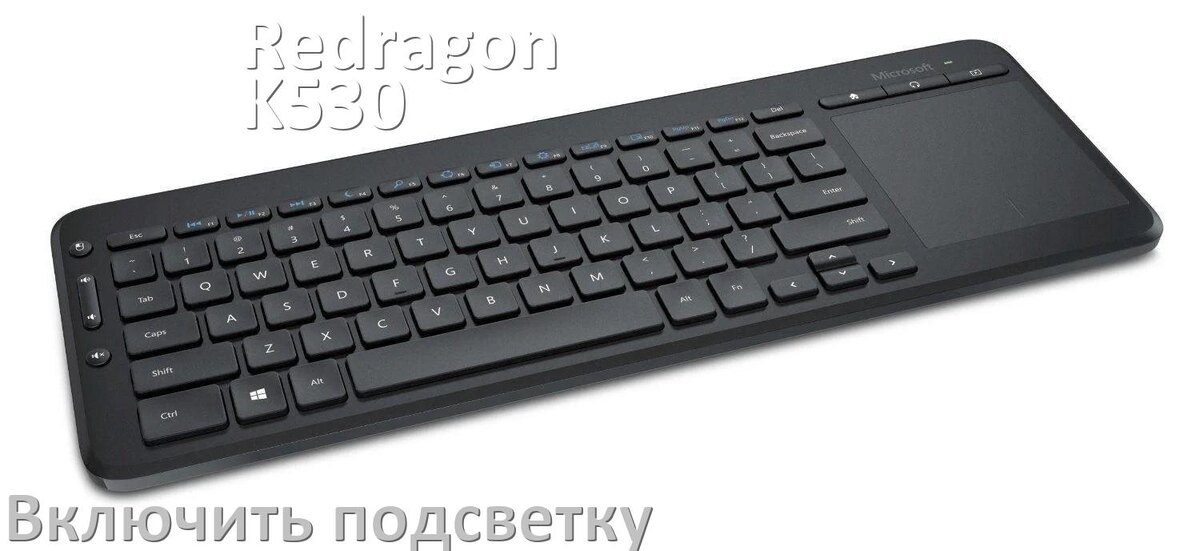 
Как на клавиатуре Redragon K530 включить подсветку и поменять или настроить цвет