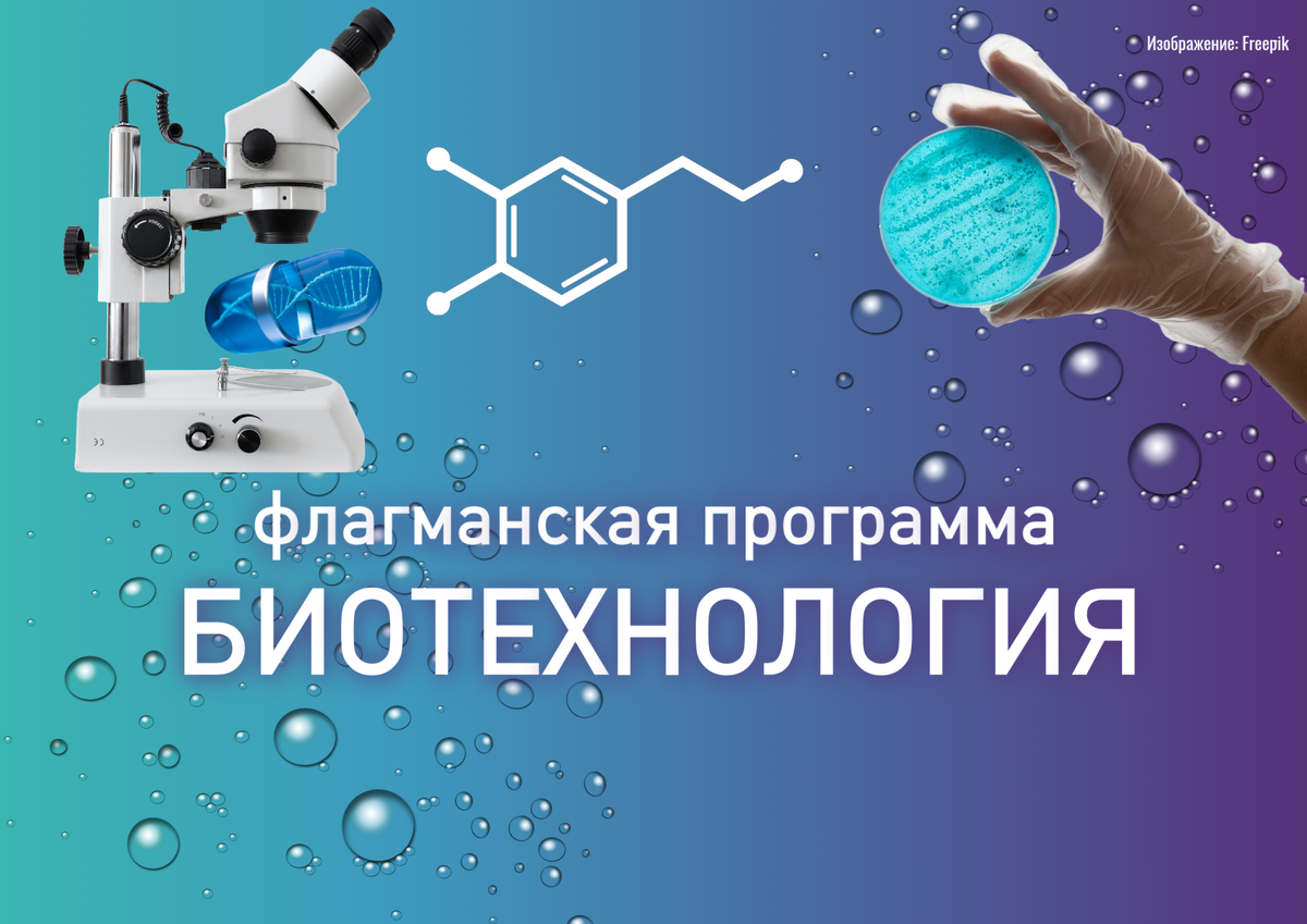"Биотехнология" - флагманская магистерская программа ТМУ