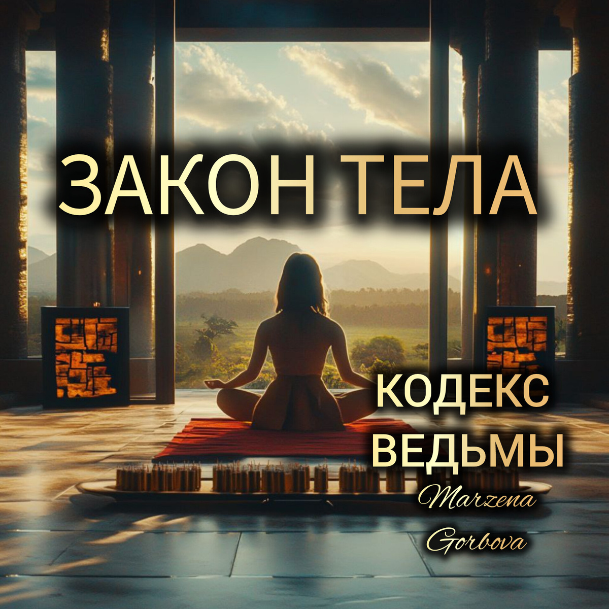 Законы Магии и Колдовства 