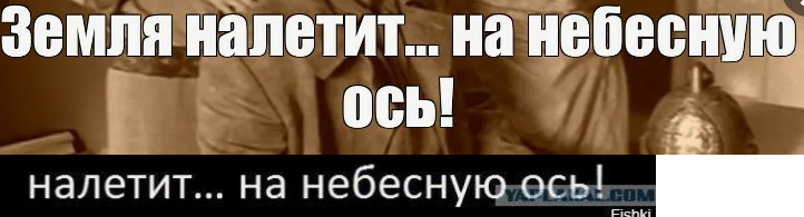 Создать мем "земля налетит на небесную, собачье сердце земля налетит на небесную
meme-arsenal.com