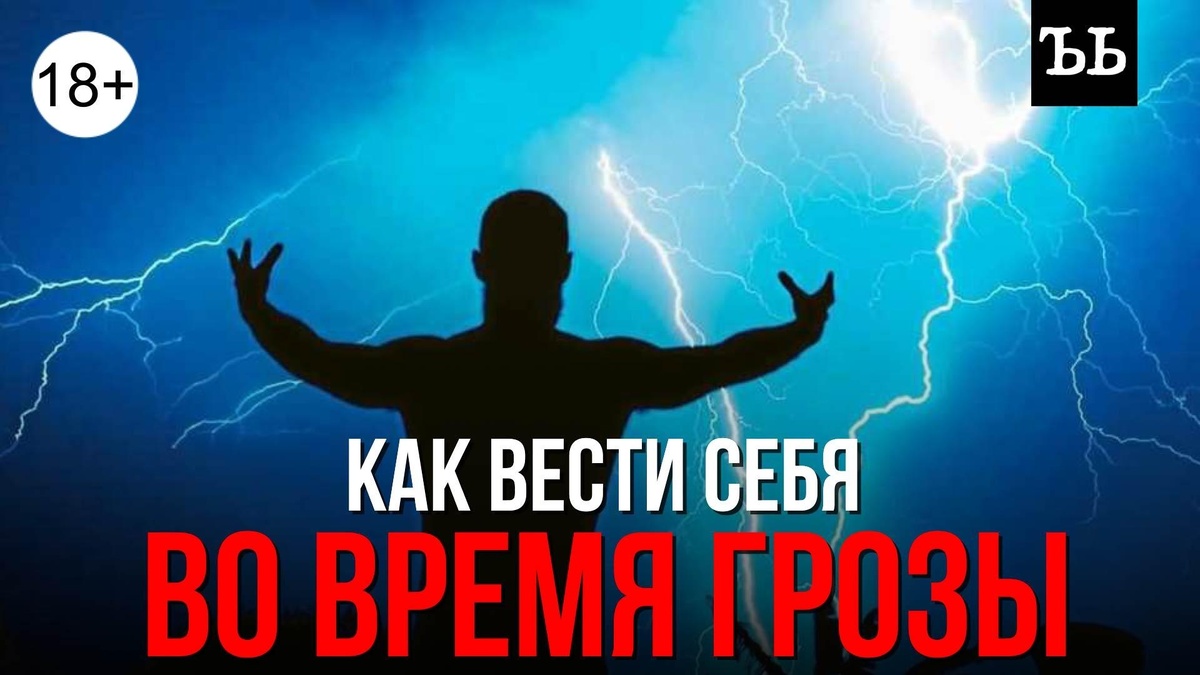    Как избежать удара молнии