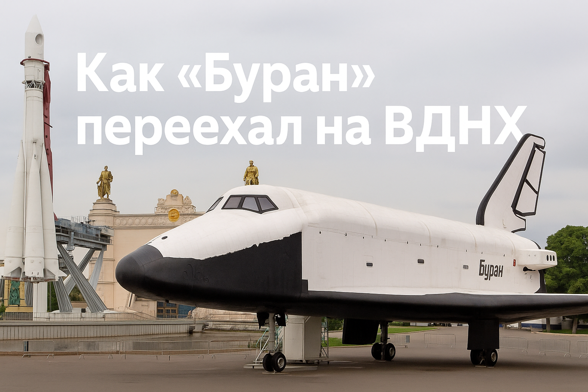 Буран на ВДНХ- настоящий или макет?