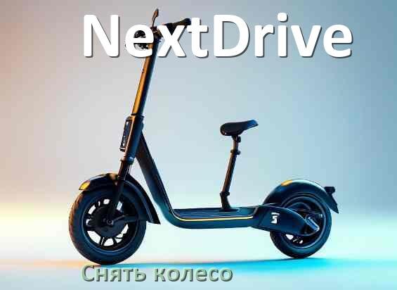
Как на электросамокате NextDrive снять переднее и заднее колесо и поменять