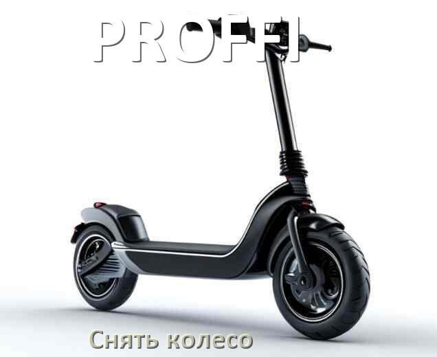 
Как на электросамокате PROFFI снять переднее и заднее колесо и поменять