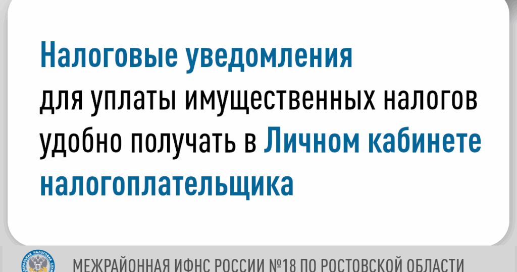 Налоговое уведомление для уплаты имущественных налогов удобно получать в Личном кабинете налогоплательщика