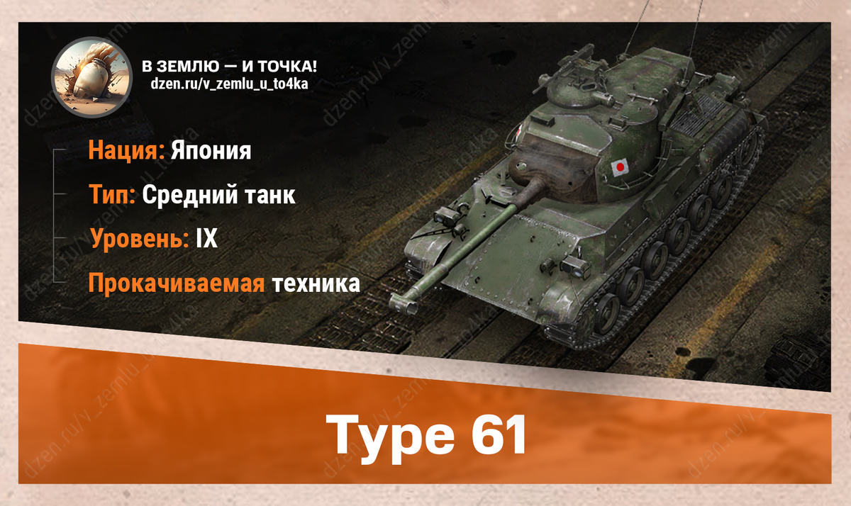 Type 61 – японский прокачиваемый СТ 9 уровня