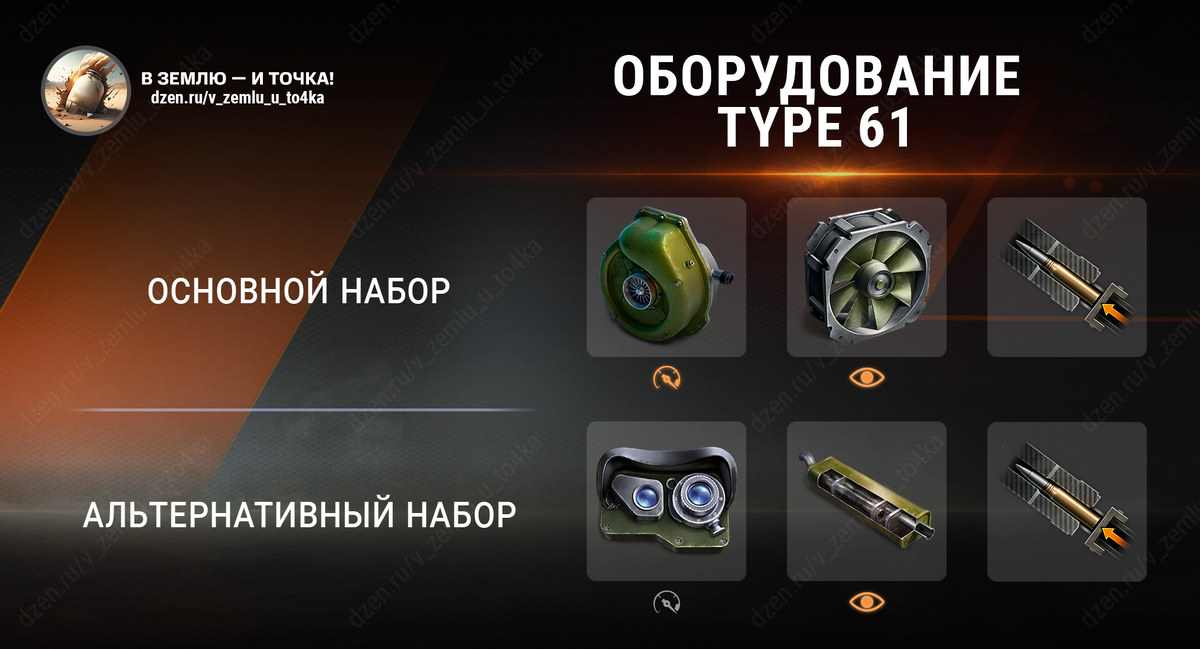 Оборудование для Type 61 (World of Tanks / Мир танков)